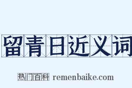 留青日近义词是什么意思的图片